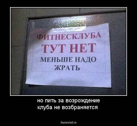 но пить за возрождение клуба не возбраняется