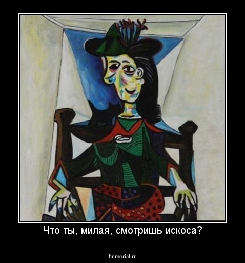 Что ты, милая, смотришь искоса?