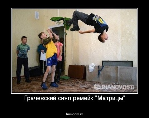 Грачевский снял ремейк "Матрицы"