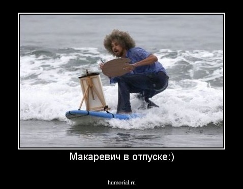 Макаревич в отпуске:)