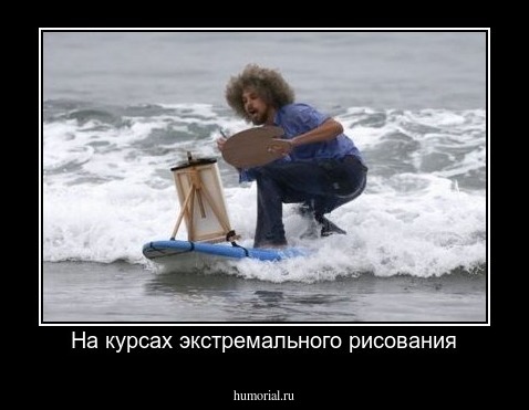 На курсах экстремального рисования