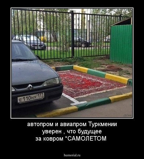 автопром и авиапром  Туркмении уверен , что будущее за ковром *САМОЛЕТОМ