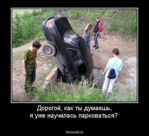 Дорогой, как ты думаешь, я уже научилась парковаться?