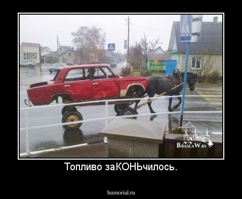 Топливо заКОНЬчилось.