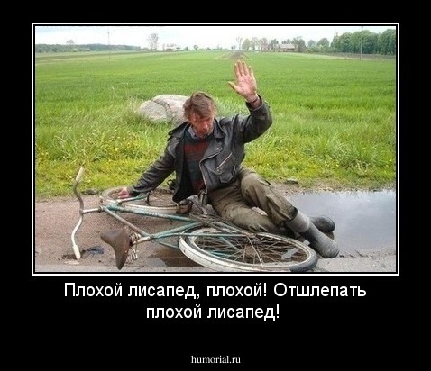 Плохой лисапед, плохой! Отшлепать плохой лисапед!