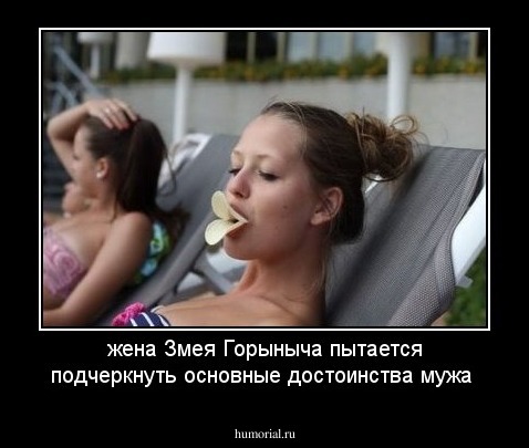 жена Змея Горыныча пытается подчеркнуть основные достоинства  мужа