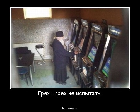 Грех - грех не испытать.