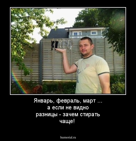 Январь, февраль, март ... а если не видно разницы - зачем стирать чаще!