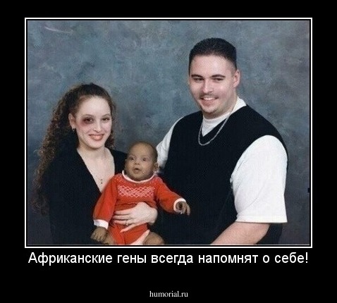 Африканские гены всегда напомнят о себе!