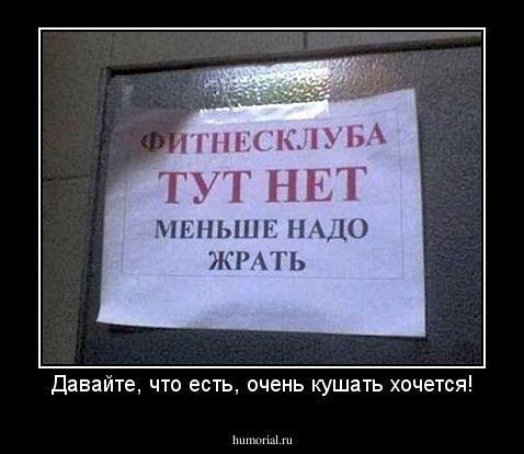 Давайте, что есть, очень кушать хочется!