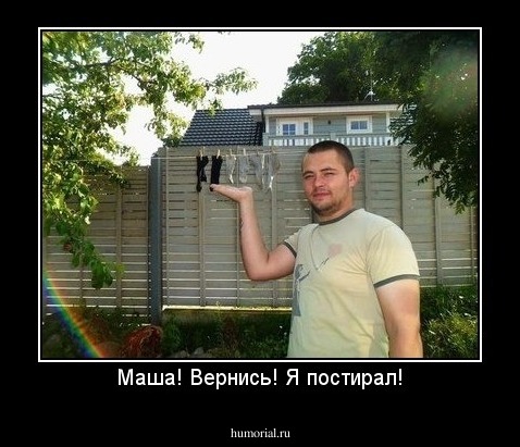 Маша! Вернись! Я постирал!