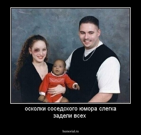 осколки соседского юмора слегка задели всех