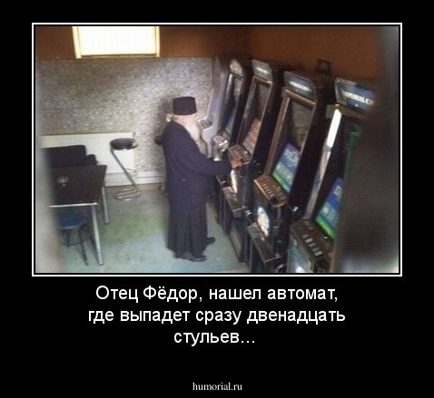 Отец Фёдор, нашел автомат, где выпадет сразу двенадцать стульев...