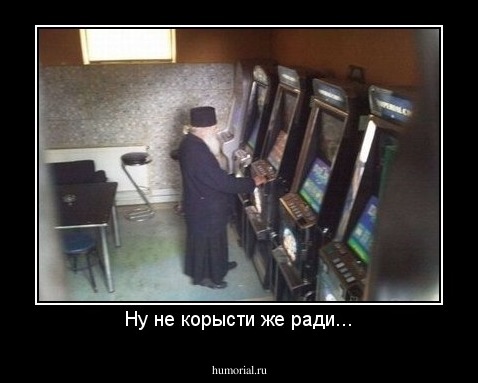 Ну не корысти же ради...