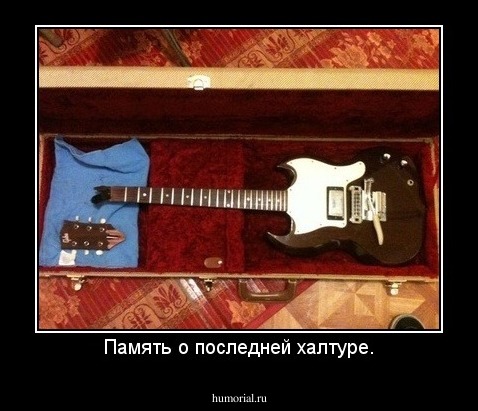 Память о последней халтуре.