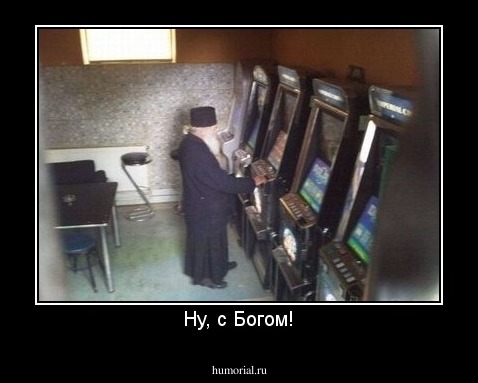 Ну, с Богом!