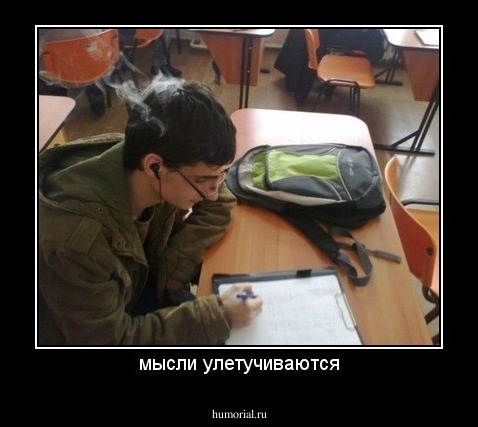 мысли улетучиваются