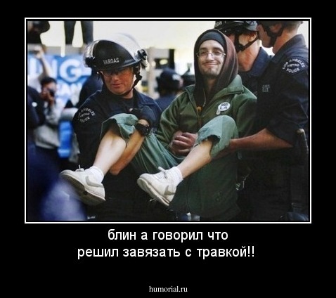 блин а говорил что решил завязать с травкой!!