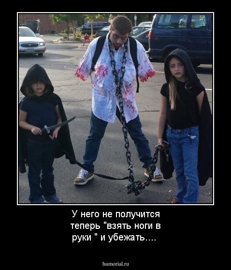 У него не получится теперь "взять ноги в руки " и убежать....