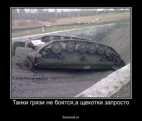 Танки грязи не боятся,а щекотки запросто