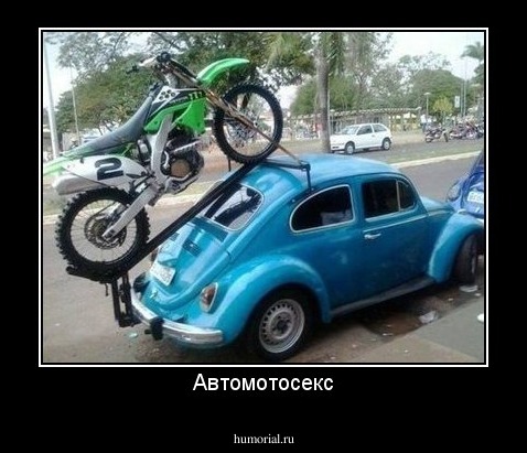 Автомотосекс