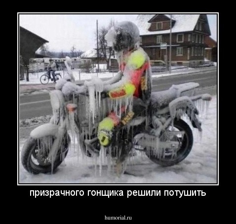 призрачного гонщика решили потушить
