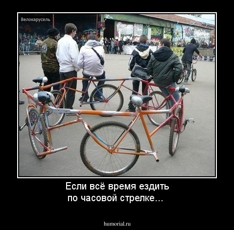 Если всё время ездить по часовой стрелке...