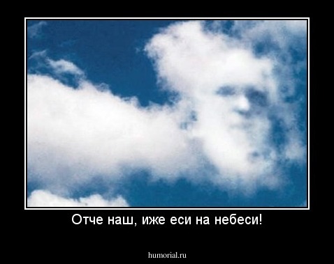 Отче наш, иже еси на небеси!