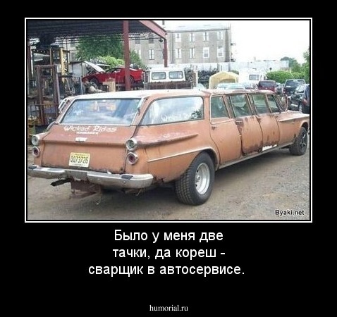 Было у меня две тачки, да кореш - сварщик в автосервисе.