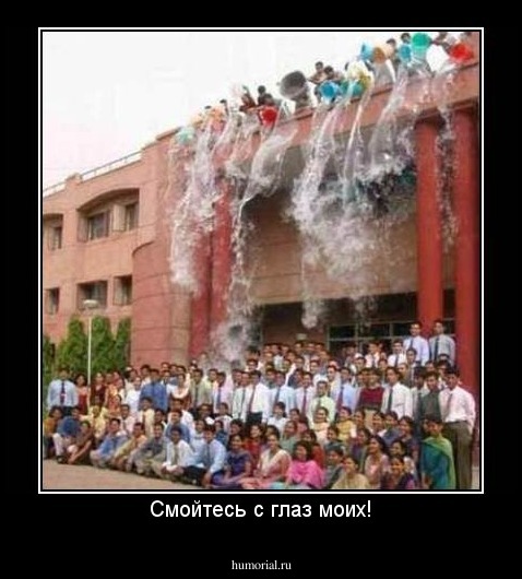 Смойтесь с глаз моих!