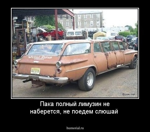 Пака полный лимузин не наберется, не поедем слюшай