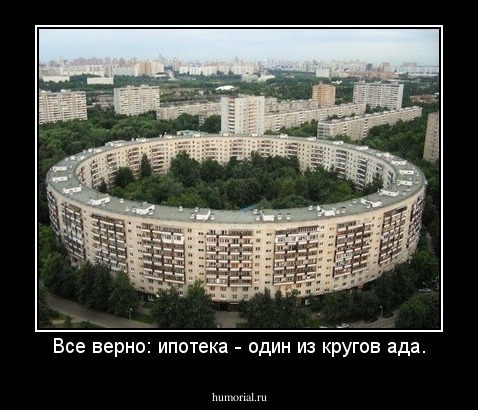 Все верно: ипотека - один из кругов ада.