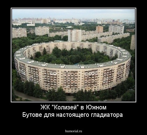 ЖК "Колизей" в Южном Бутове для настоящего гладиатора