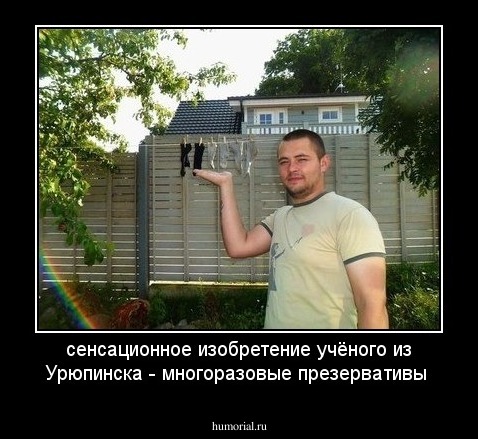 сенсационное изобретение учёного из Урюпинска - многоразовые презервативы