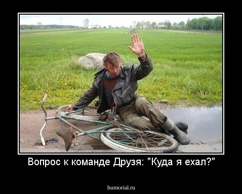 Вопрос к команде Друзя: "Куда я ехал?"