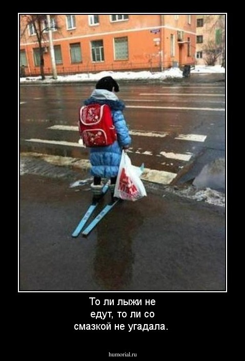 То ли лыжи не едут, то ли со смазкой не угадала.