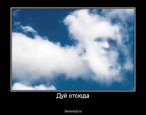 Дуй отсюда
