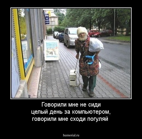Говорили мне не сиди целый день за компьютером, говорили мне сходи погуляй