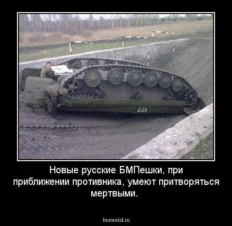 Новые русские БМПешки, при приближении противника, умеют притворяться мертвыми.
