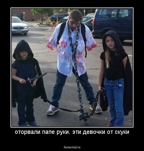 оторвали папе руки. эти девочки от скуки