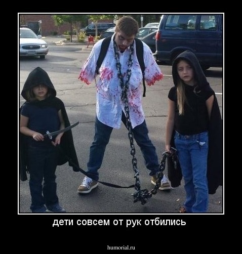 дети совсем от рук отбились 