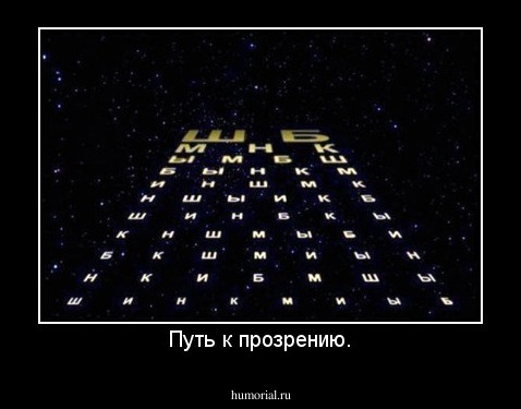 Путь к прозрению.