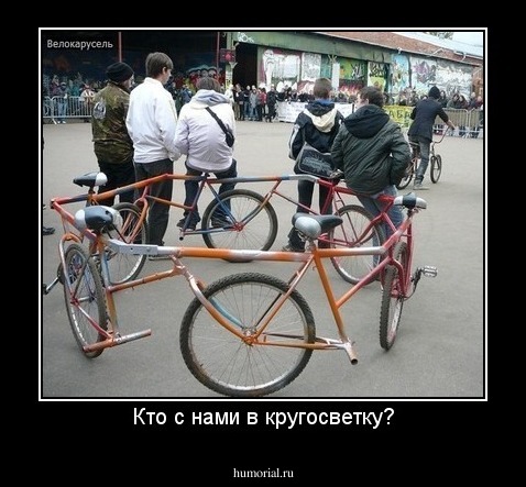 Кто с нами в кругосветку?