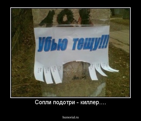 Сопли подотри - киллер....
