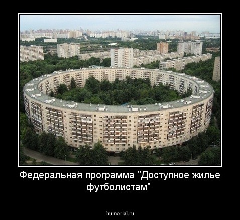Федеральная программа "Доступное жилье футболистам"