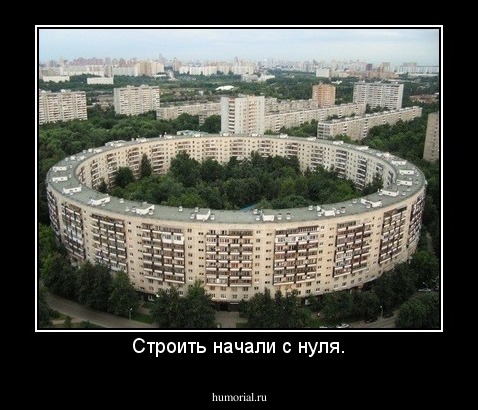 Строить начали с нуля.
