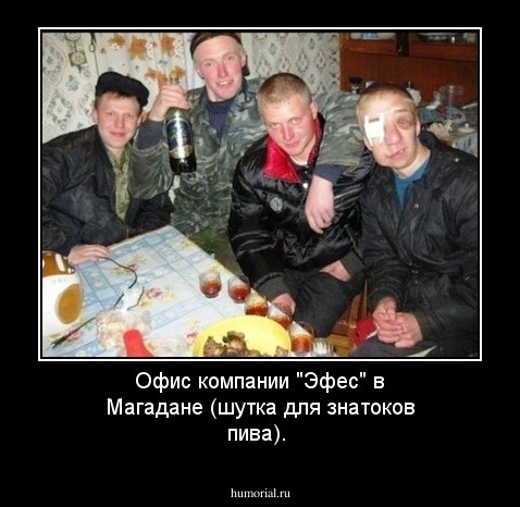 Офис компании "Эфес" в Магадане (шутка для знатоков пива).