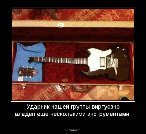 Ударник  нашей группы виртуозно владел еще несколькими инструментами