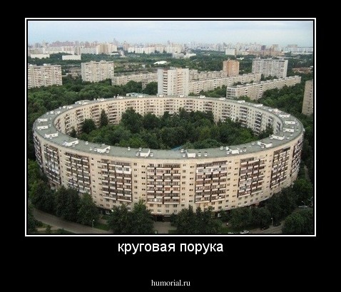 круговая порука