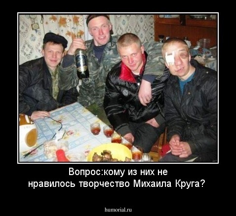 Вопрос:кому из них не нравилось творчество Михаила Круга?